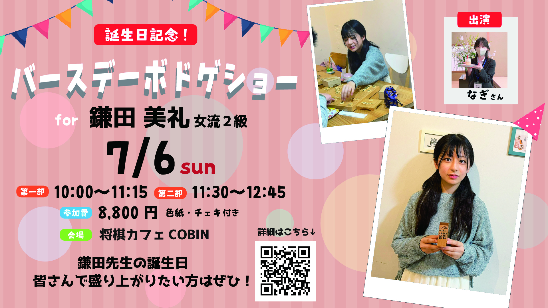 鎌田美礼女流2級 バースデーボドゲショー - ことえ